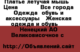 Платье летучая мышь › Цена ­ 1 000 - Все города Одежда, обувь и аксессуары » Женская одежда и обувь   . Ненецкий АО,Великовисочное с.